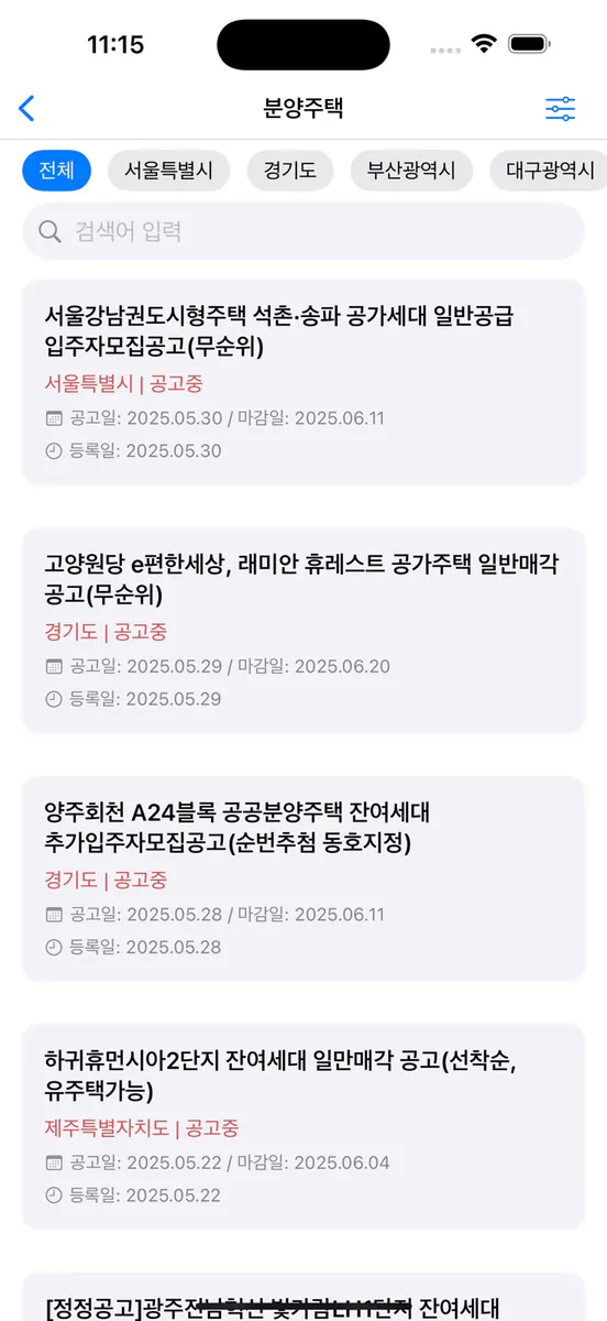 모두의 청약정보 App Store 공개 화면 3