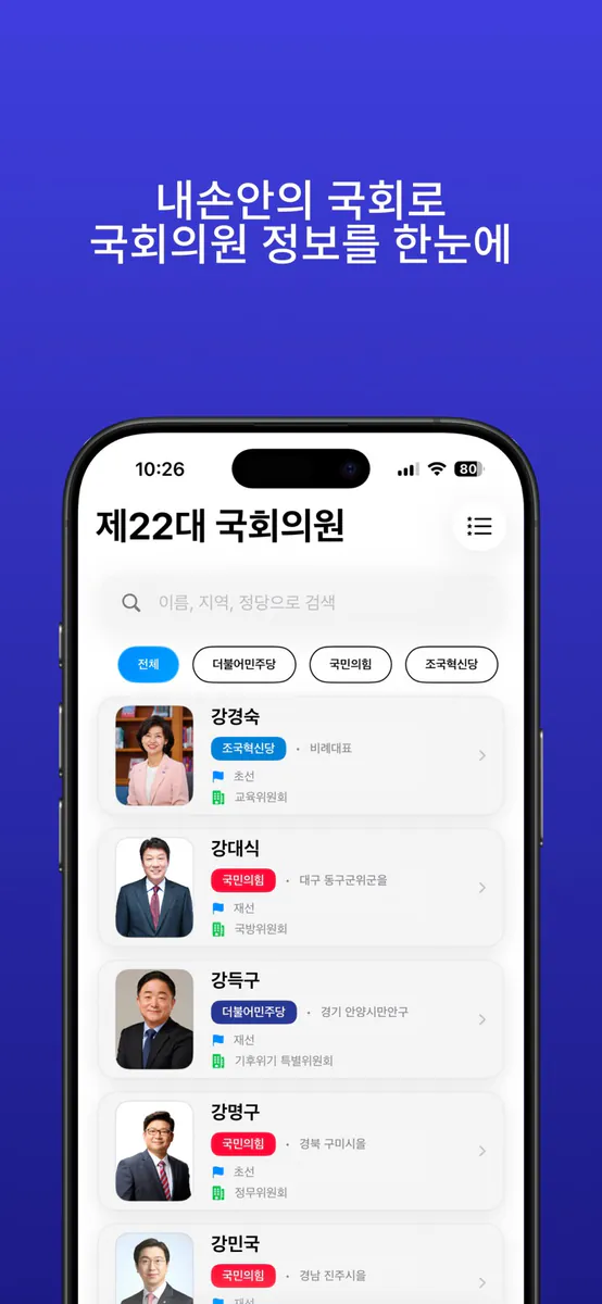 내손안의 국회 - 국회의원 정보 확인 App Store 공개 화면 1