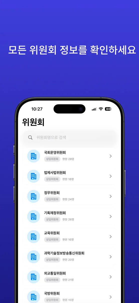 내손안의 국회 - 국회의원 정보 확인 App Store 공개 화면 3