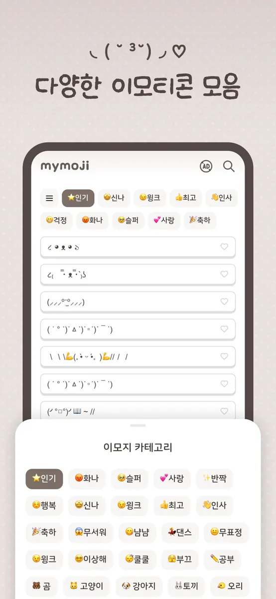MyMoji - 이모티콘·특수문자·아스키아트·카오모지 App Store 공개 화면 2