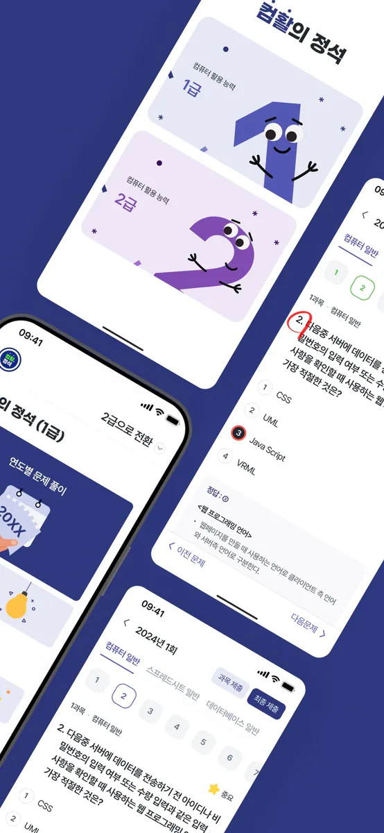 컴활의정석(컴퓨터활용능력 기출문제) App Store 공개 화면 2