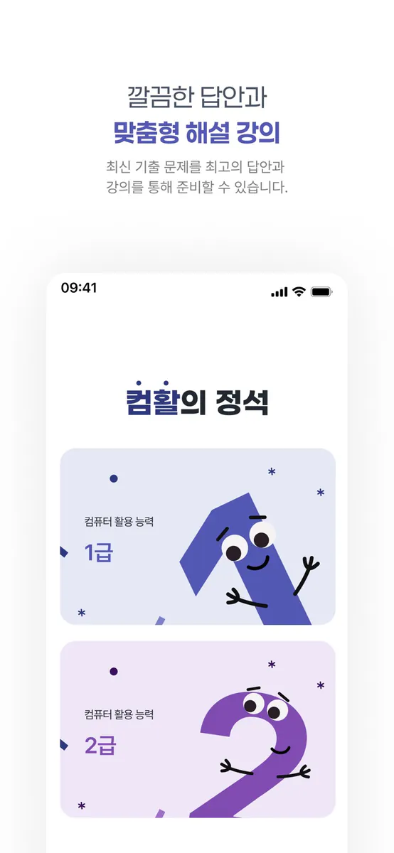 컴활의정석(컴퓨터활용능력 기출문제) App Store 공개 화면 3