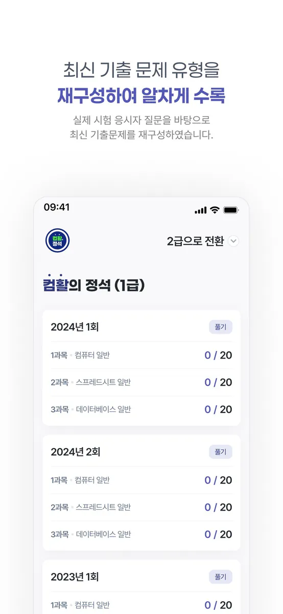 컴활의정석(컴퓨터활용능력 기출문제) App Store 공개 화면 5