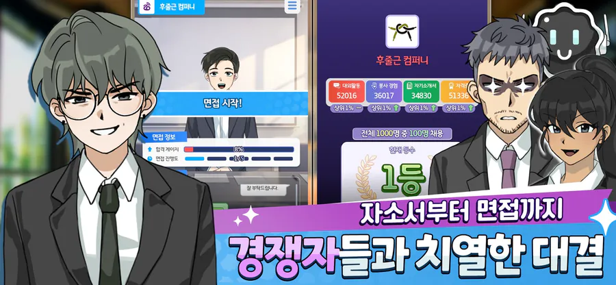 취준생 키우기 : 취업 시뮬레이션 게임 App Store 공개 화면 2