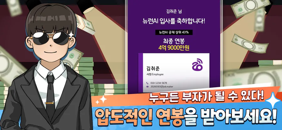 취준생 키우기 : 취업 시뮬레이션 게임 App Store 공개 화면 5