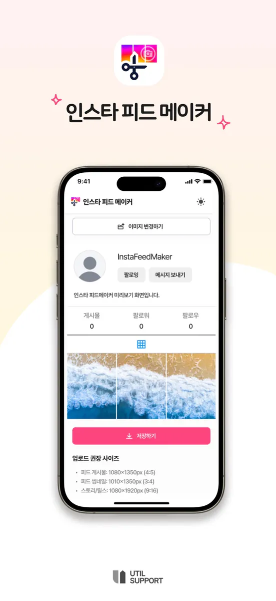 인스타 피드 메이커 App Store 공개 화면 1