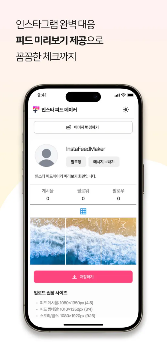 인스타 피드 메이커 App Store 공개 화면 4