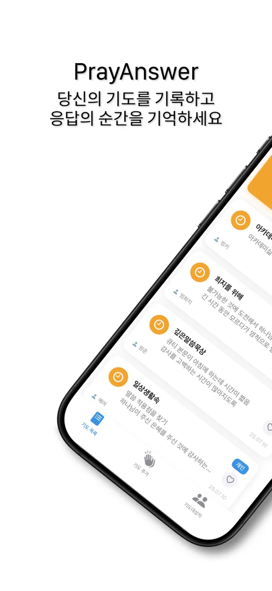 기도응답(PrayAnswer)-기도, 응답 App Store 공개 화면 1