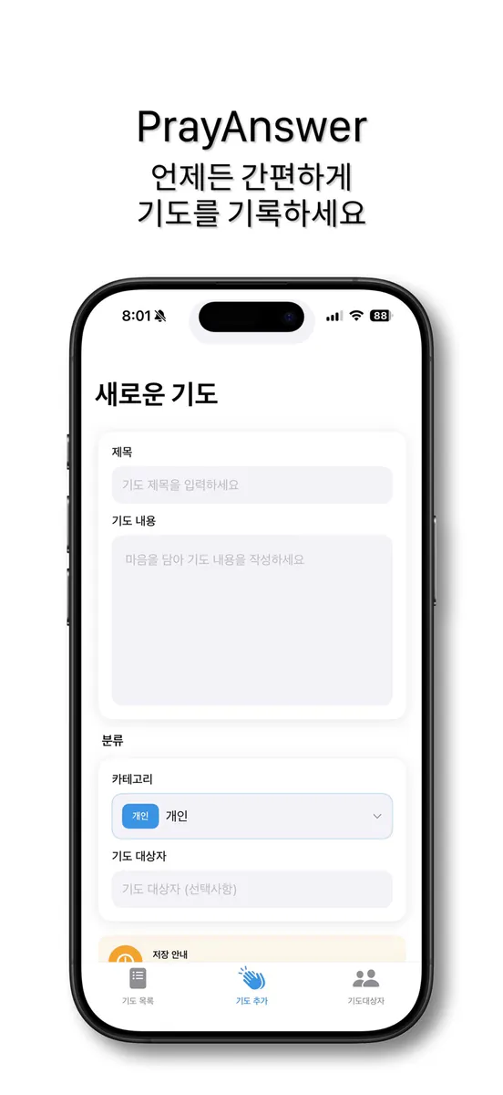 기도응답(PrayAnswer)-기도, 응답 App Store 공개 화면 3
