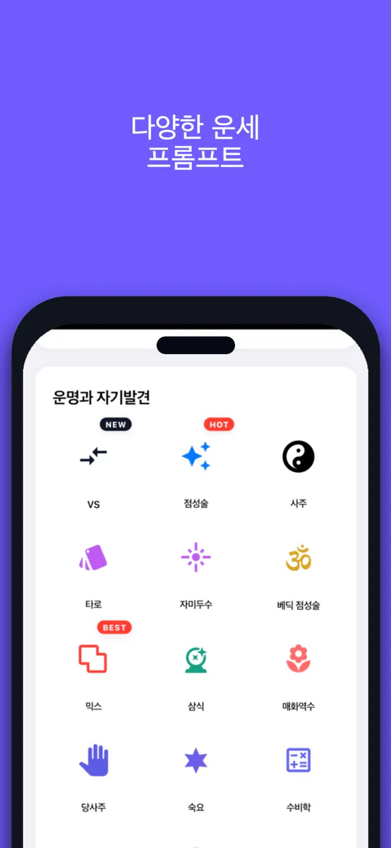 Waitcle: 사주,점성술,타로 운세 프롬프트 생성기 App Store 공개 화면 1