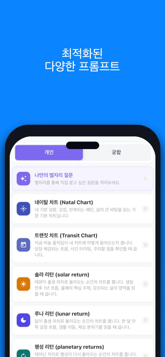 Waitcle: 사주,점성술,타로 운세 프롬프트 생성기 App Store 공개 화면 2