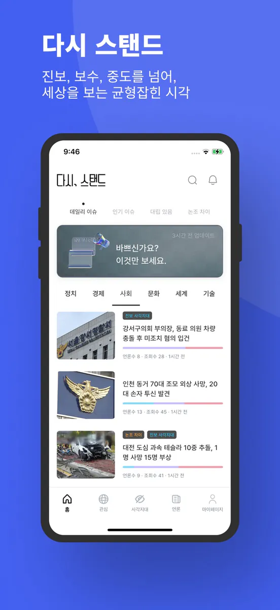 다시 스탠드 : 다양한 시각의 뉴스 스탠드 App Store 공개 화면 1