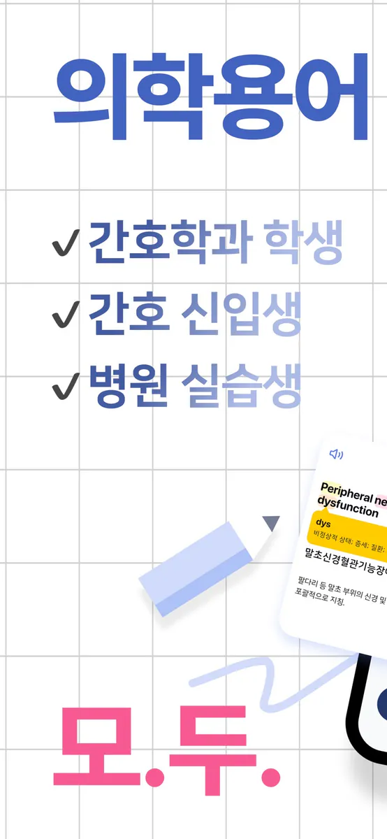 스너디(SNurdy) - 의학용어, 학습, 단어장 App Store 공개 화면 1