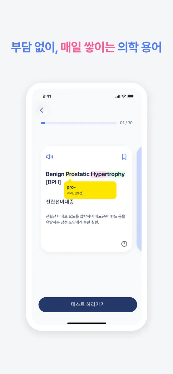 스너디(SNurdy) - 의학용어, 학습, 단어장 App Store 공개 화면 4