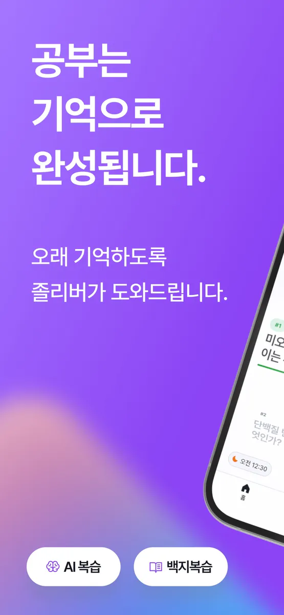 졸리버 - AI 백지복습 App Store 공개 화면 1