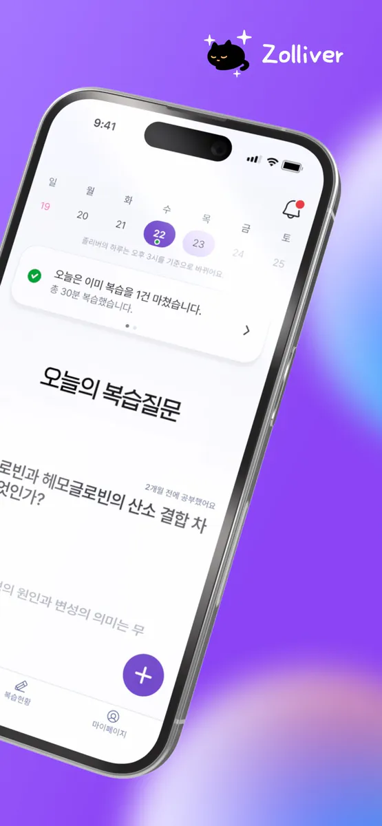 졸리버 - AI 백지복습 App Store 공개 화면 2