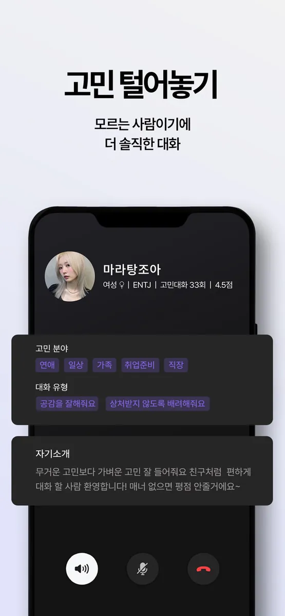 고민남녀 - 고민상담 채팅 소셜 커뮤니티 App Store 공개 화면 2