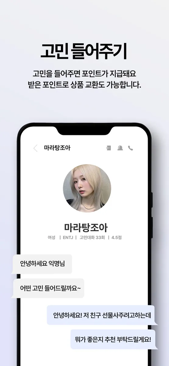 고민남녀 - 고민상담 채팅 소셜 커뮤니티 App Store 공개 화면 5