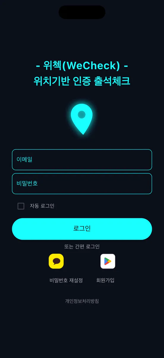 위첵 (WeCheck) - 위치기반 출석체크 (출결) App Store 공개 화면 1