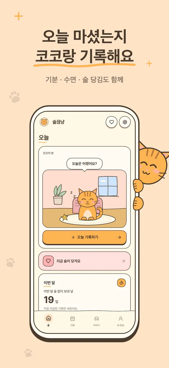 술끊냥 App Store 공개 화면 1