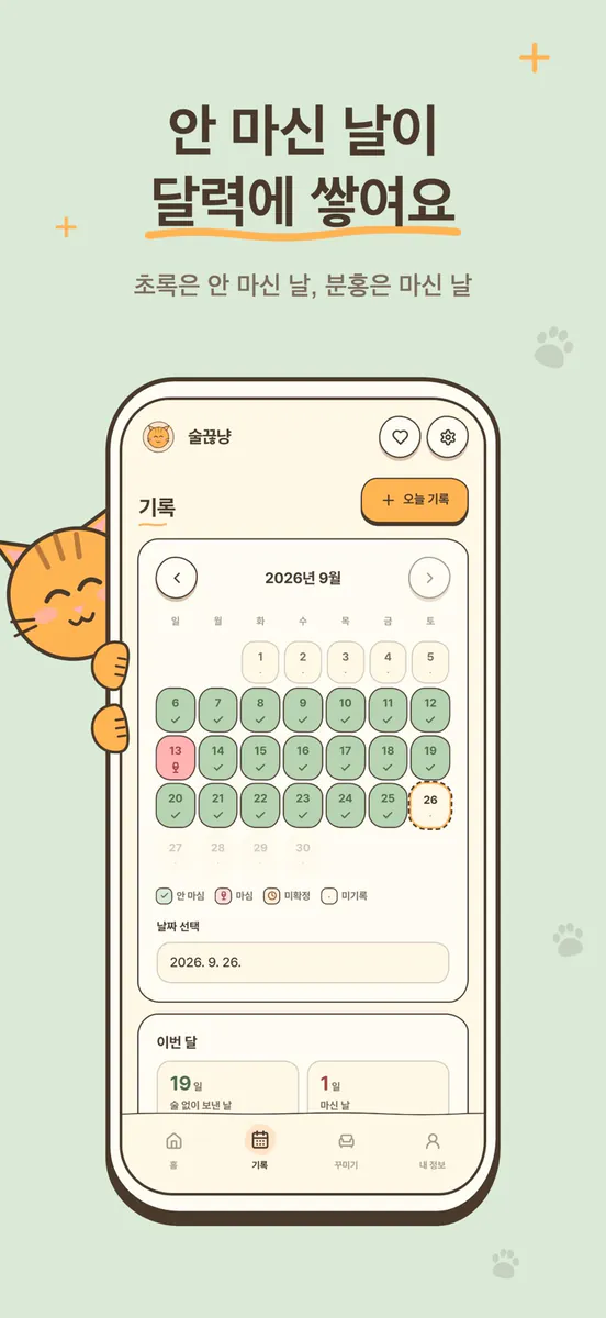 술끊냥 App Store 공개 화면 2