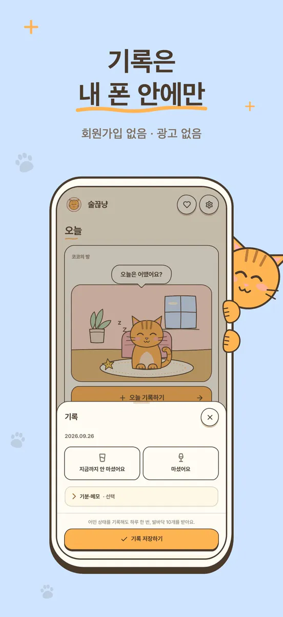 술끊냥 App Store 공개 화면 5