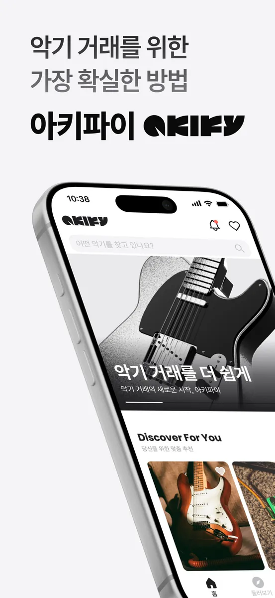 아키파이 - 악기 거래를 위한 가장 확실한 방법 App Store 공개 화면 2