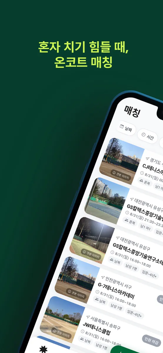 온코트: 테니스 친구 찾기 & 대회 & 커뮤니티 App Store 공개 화면 1