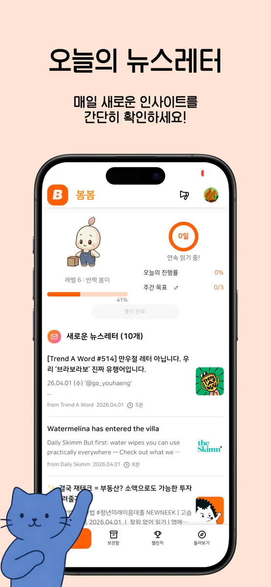 봄봄 - 뉴스레터 리딩 플랫폼 App Store 공개 화면 1