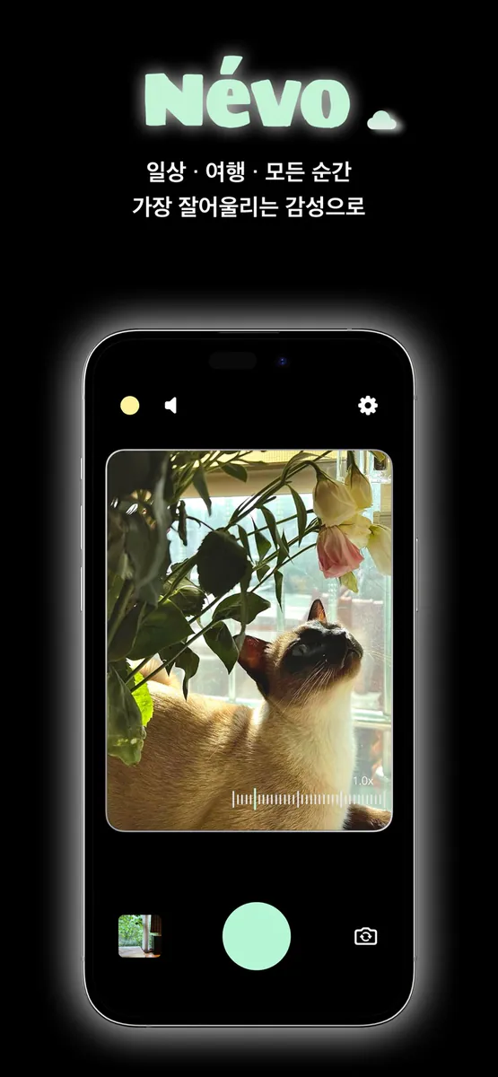 Névo - 찍는 순간 완성되는 빈티지 감성, 네보 App Store 공개 화면 1