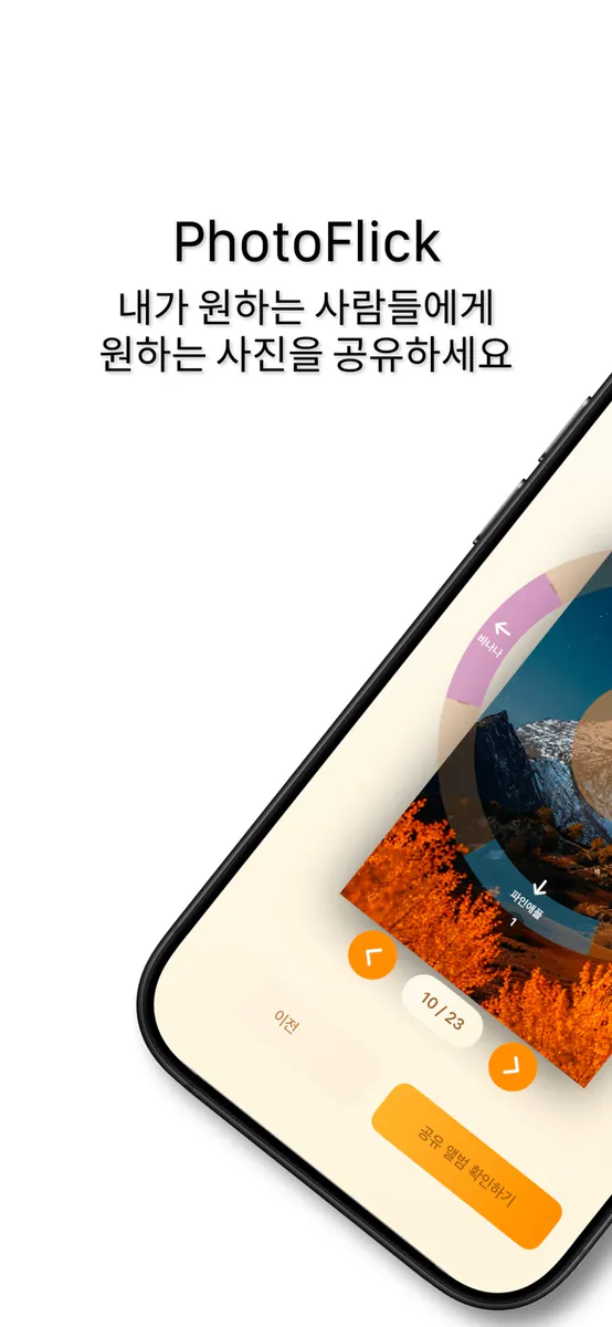 포토플릭(PhotoFlick) - 사진공유, 공유 App Store 공개 화면 1