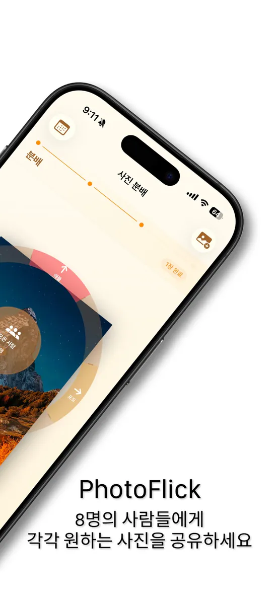 포토플릭(PhotoFlick) - 사진공유, 공유 App Store 공개 화면 2