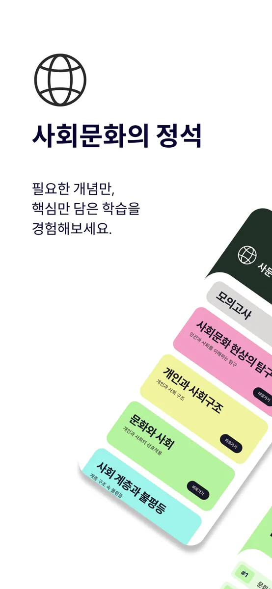 사회문화의 정석 - 수능/모의고사 사회탐구 사회문화 App Store 공개 화면 2