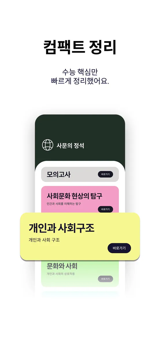 사회문화의 정석 - 수능/모의고사 사회탐구 사회문화 App Store 공개 화면 4