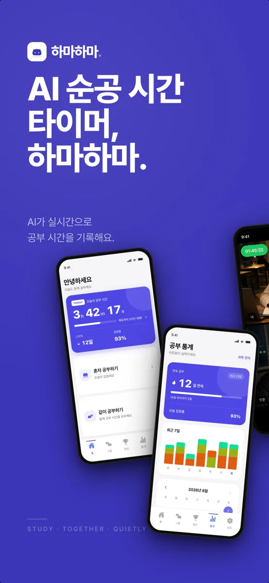 하마하마 - AI 순공 시간 타이머 App Store 공개 화면 1