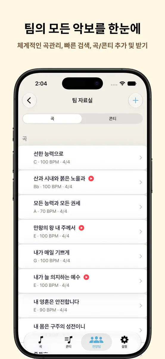 콘티곰 - 셋리스트 & 악보 App Store 공개 화면 2