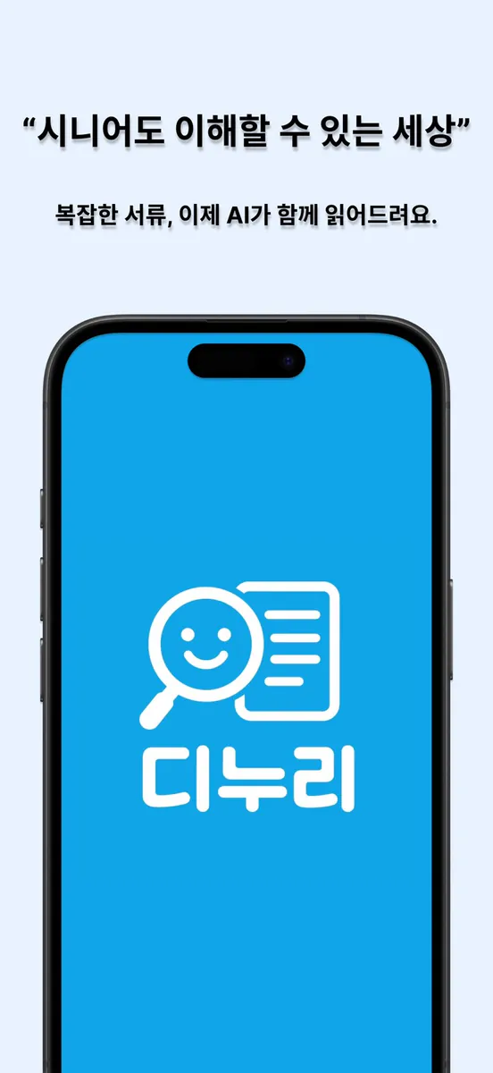 디누리 App Store 공개 화면 3