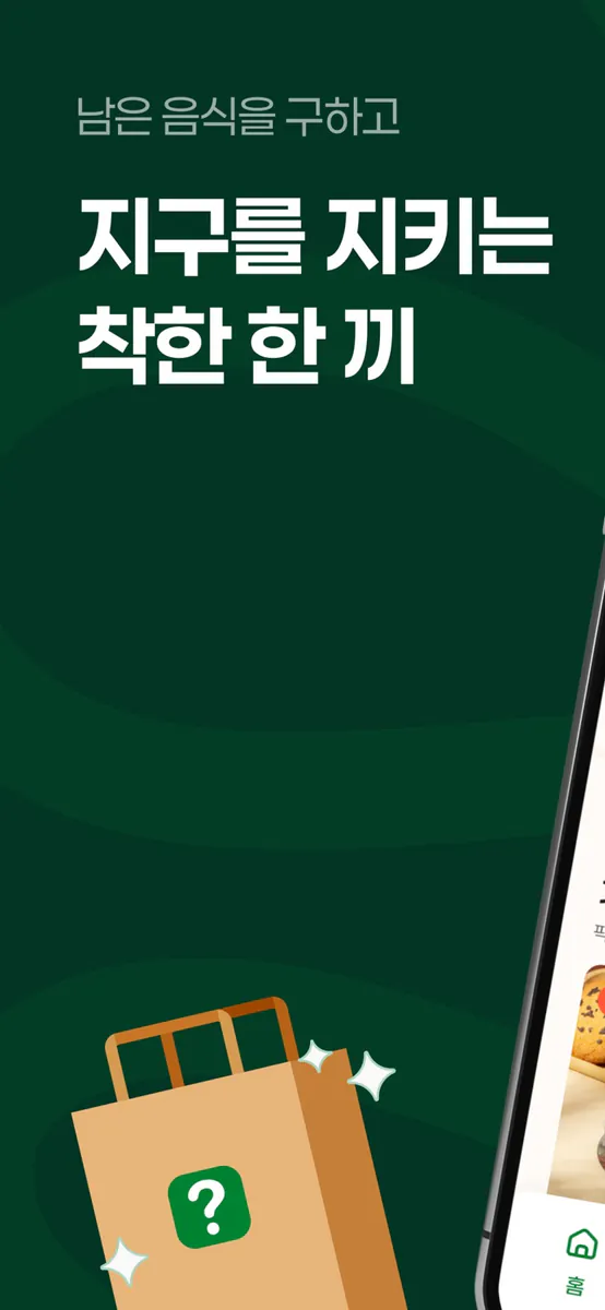 지구한끼 - 마감직전 럭키박스 App Store 공개 화면 1