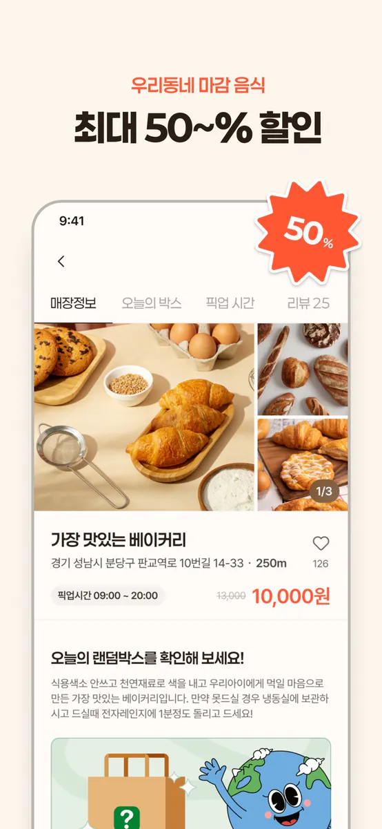 지구한끼 - 마감직전 럭키박스 App Store 공개 화면 3