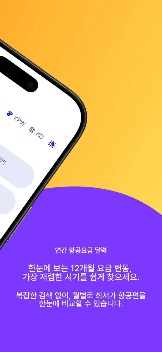 파라타항공 - 최저가요금검색 App Store 공개 화면 3