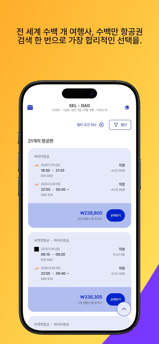 파라타항공 - 최저가요금검색 App Store 공개 화면 5