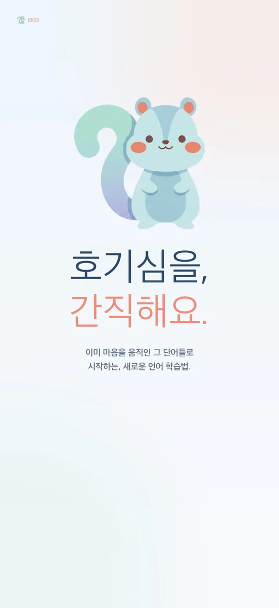 키키스: 나만을 위한 외국어 학습 App Store 공개 화면 1