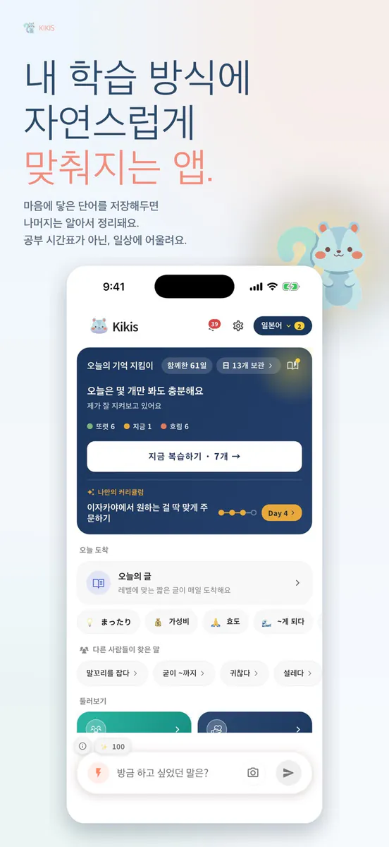 키키스: 나만을 위한 외국어 학습 App Store 공개 화면 2