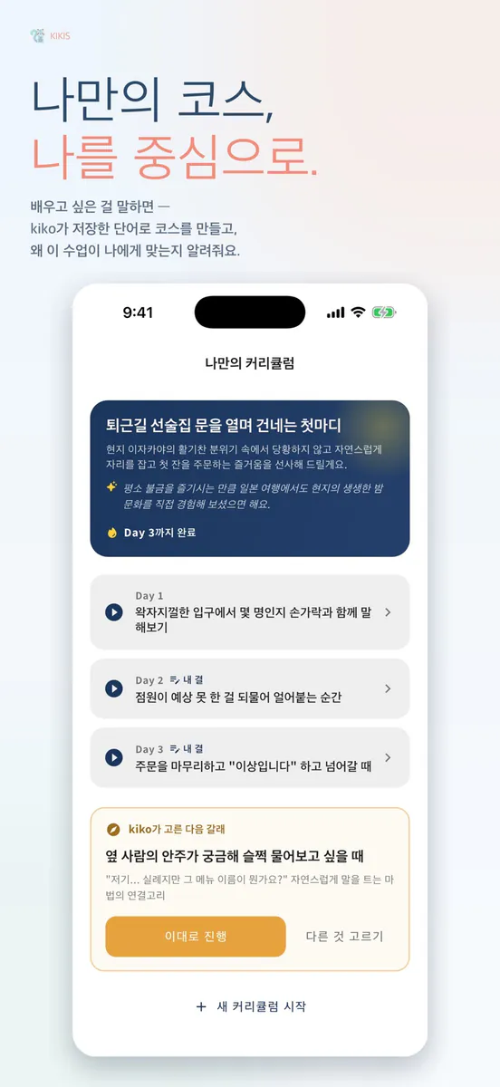 키키스: 나만을 위한 외국어 학습 App Store 공개 화면 4