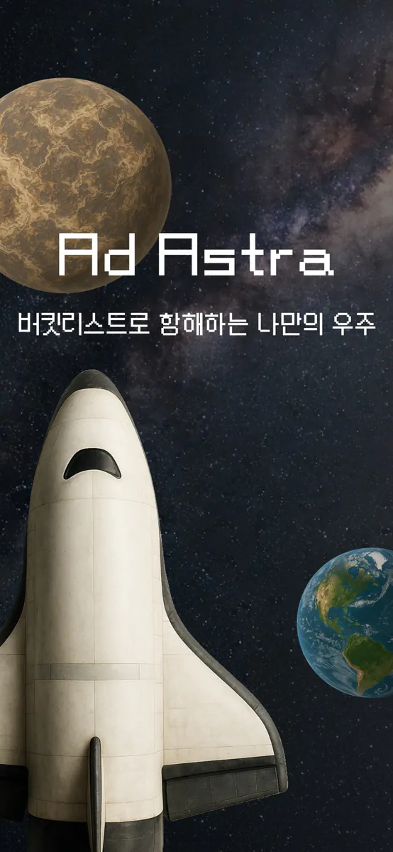 Ad Astra – 버킷리스트 우주여행 App Store 공개 화면 1