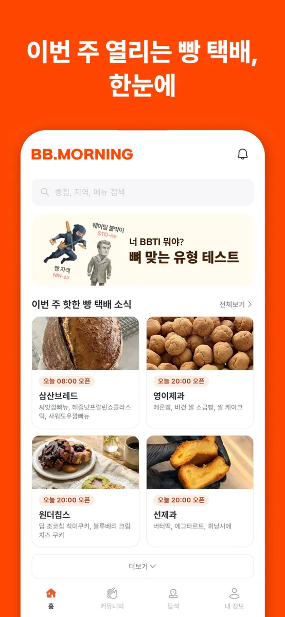 빵모닝 - 맛집만 떠먹여주는 빵&카페 큐레이션 App Store 공개 화면 1