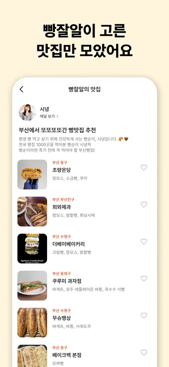 빵모닝 - 맛집만 떠먹여주는 빵&카페 큐레이션 App Store 공개 화면 3