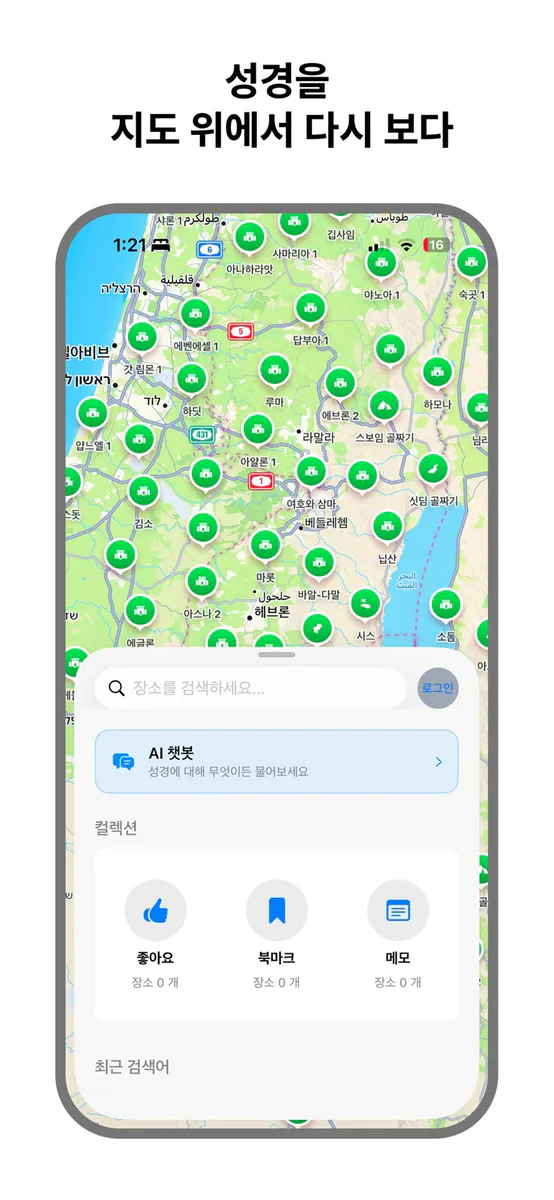 바이블 아틀라스 App Store 공개 화면 1