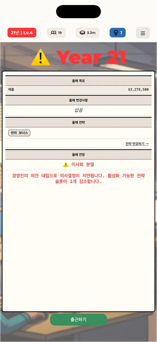 The Company: 로그라이크 회사 경영 App Store 공개 화면 2