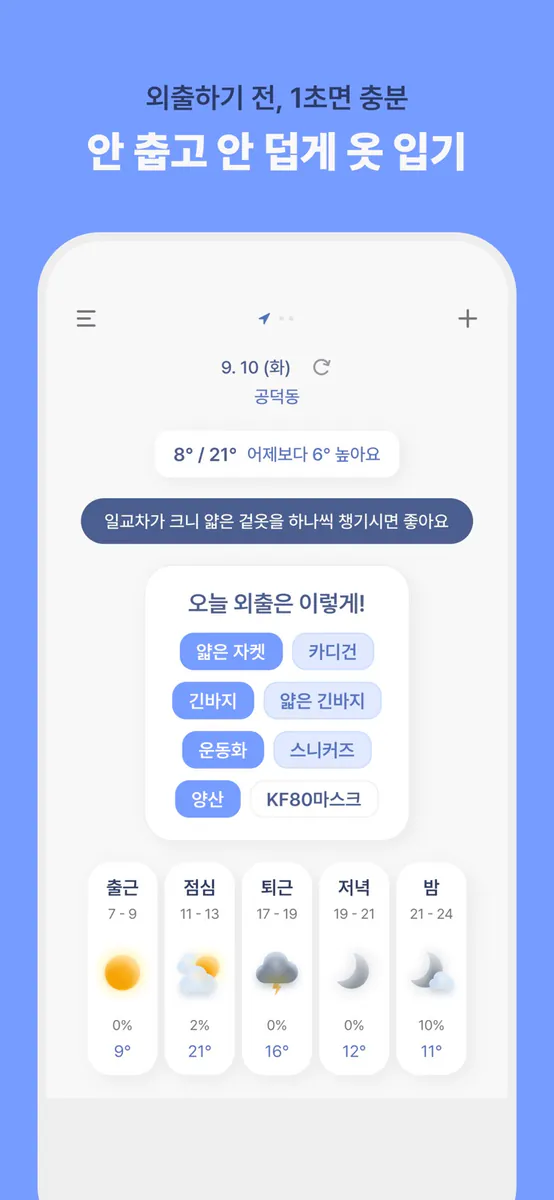 이건날씨야 - 날씨 & 옷차림 추천 App Store 공개 화면 1